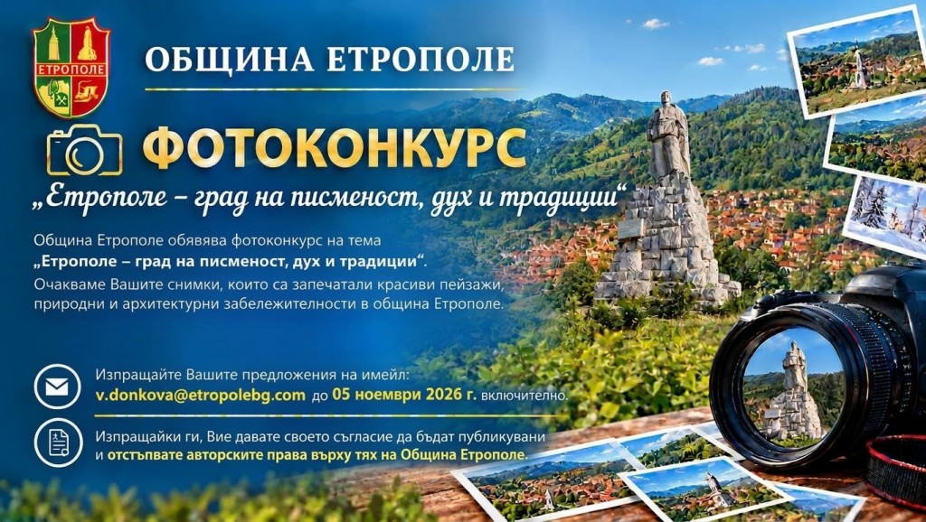 Община Етрополе обявява фотоконкурс „Етрополе…