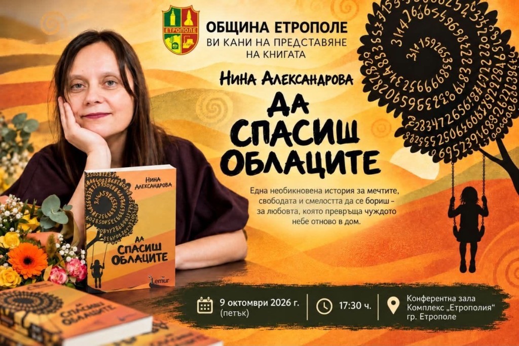 „Да спасиш облаците“ идва в…